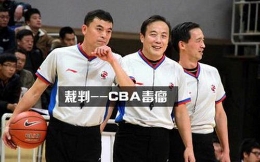 独家评论：提高CBA水平 裁判工作必须重视