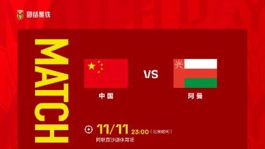 官方：国足vs阿曼开球时间为11月11日23:00