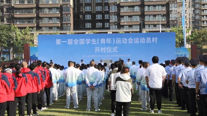 第一届全国学生（青年）运动会运动员村开村