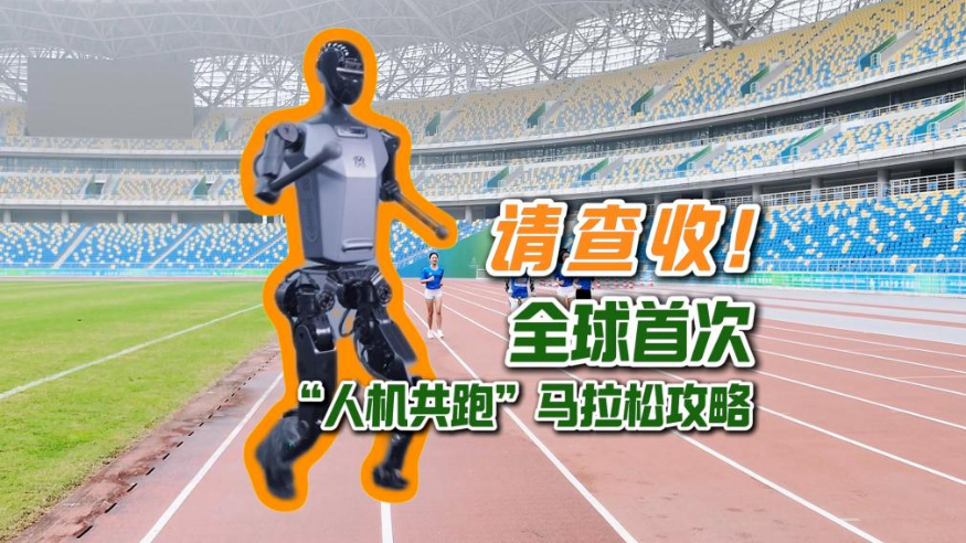 秀我中國丨請查收！全球首次“人機共跑”馬拉松攻略