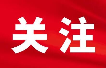习近平向首届“一带一路”科技交流大会致贺信