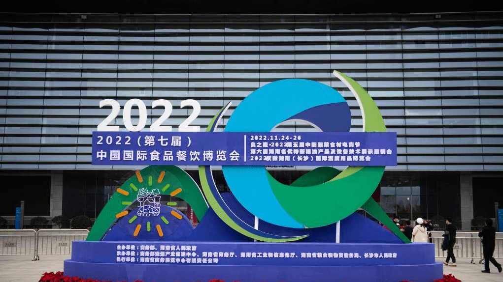 2022（第七届）中国国际食品餐饮博览会在长沙开幕