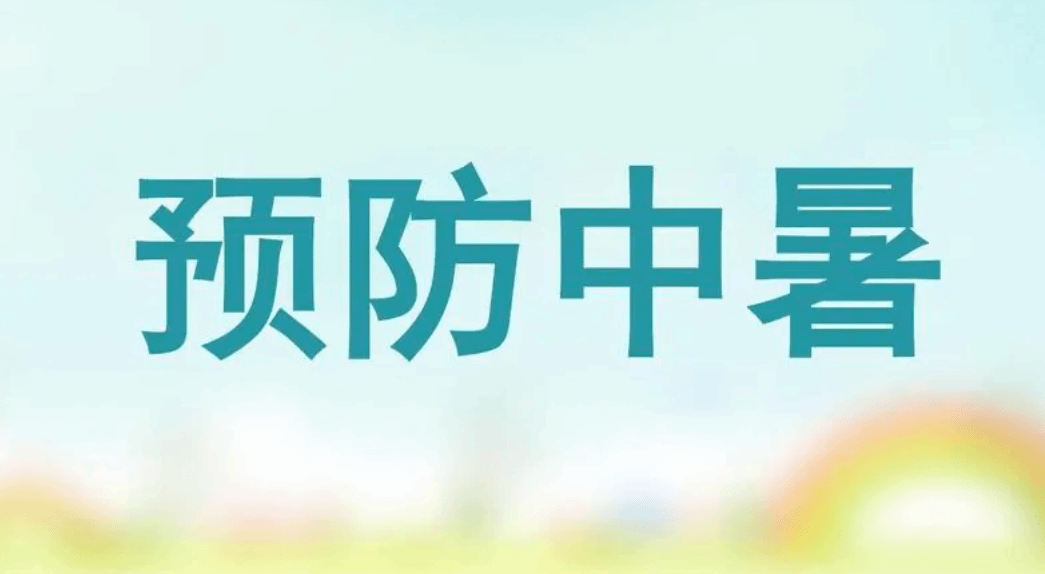 中国疾控中心：预防中暑要做好这些防护措施