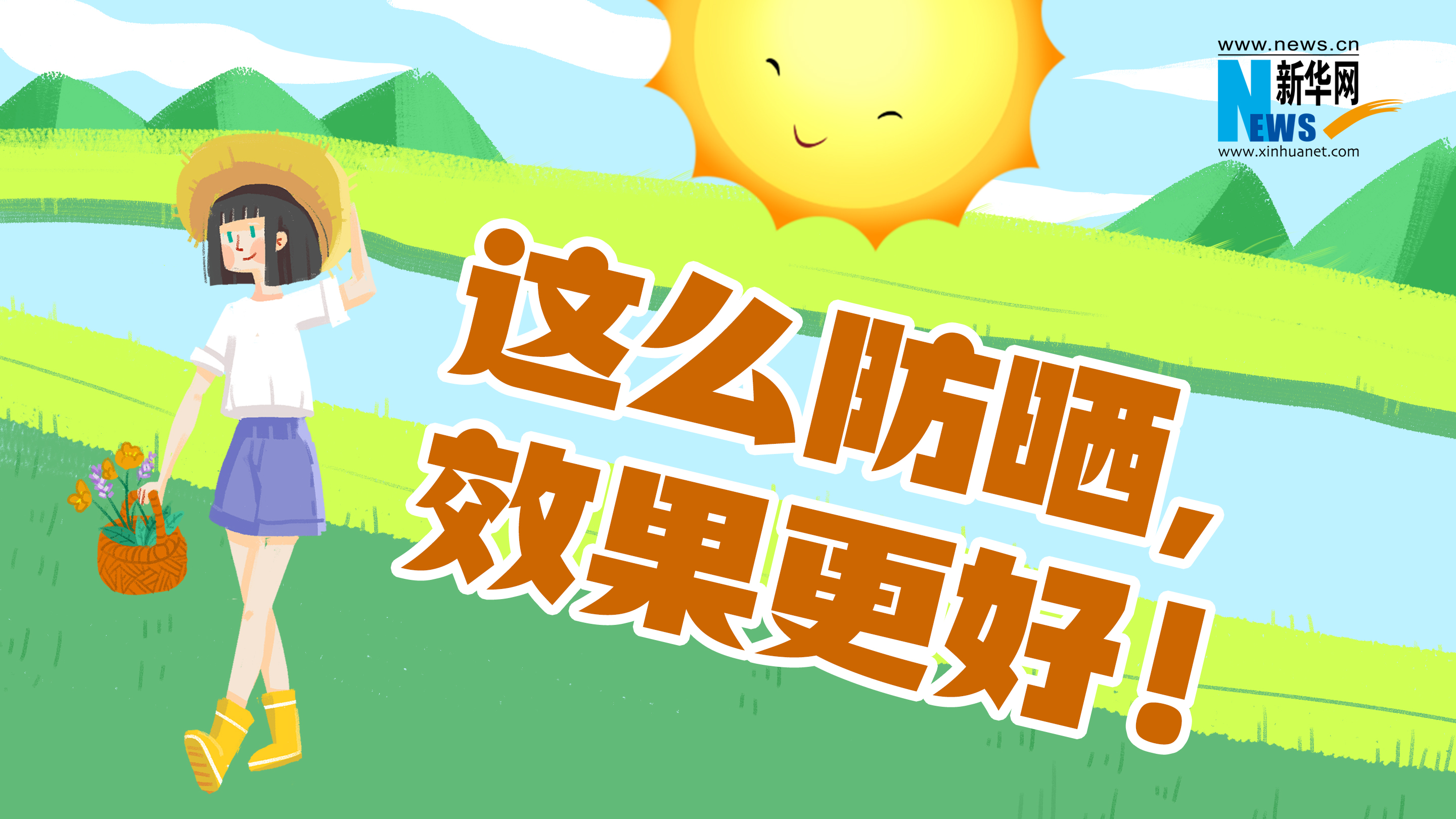 新華健康   這么防曬，效果更好！