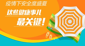 疫情下如何安全度盛夏 这些健康事儿最关键