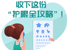 警惕孩子近视的6大前兆 这份护眼攻略请收好