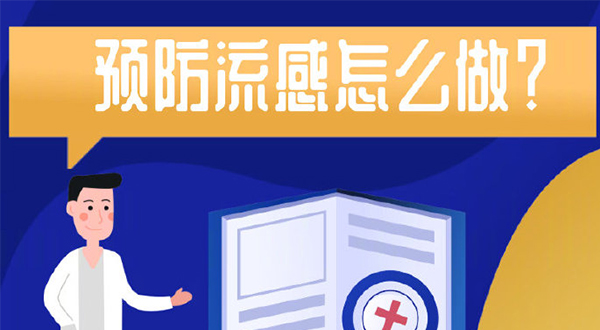 流感季，怎么预防？带你划重点！