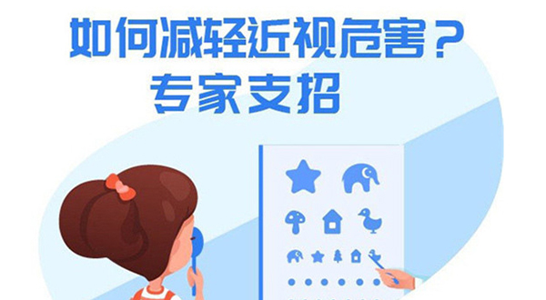 如何减轻近视危害？专家给出3条建议2点提醒