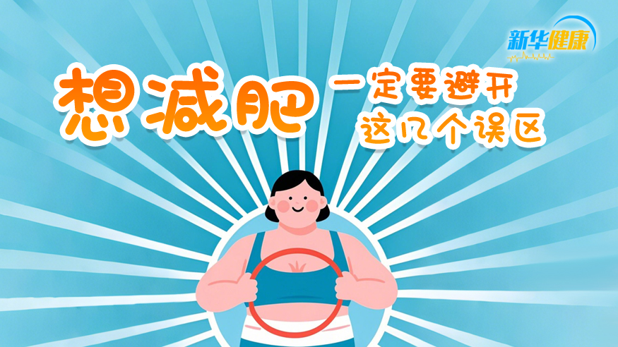 新華健康   想減肥一定要避開(kāi)這幾個(gè)誤區(qū)