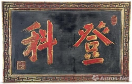含“登科”吉祥语寓意的古代艺术品赏析