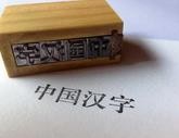 汉字：中华民族融合发展的纽带