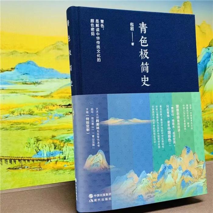 《青色極簡史》。包巖 著 現(xiàn)代出版社供圖