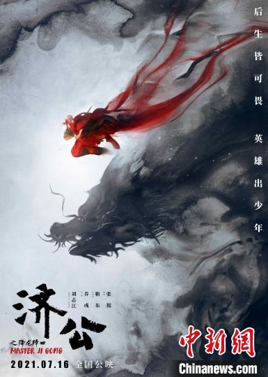 動(dòng)畫(huà)片《濟(jì)公之降龍降世》海報(bào) 劉志江供圖