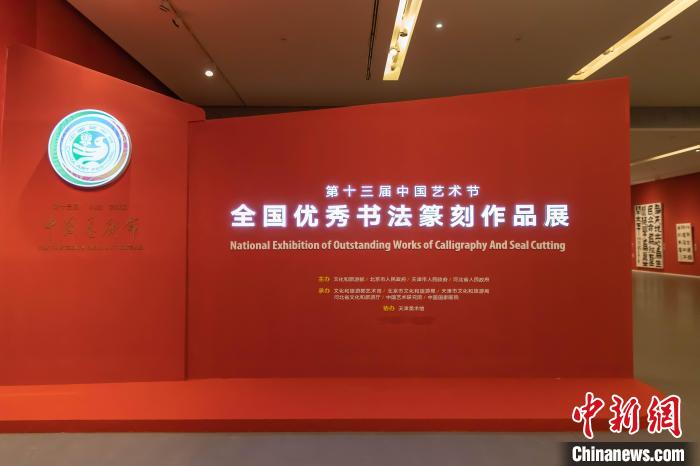 第十三屆中國藝術(shù)節(jié)全國優(yōu)秀書法篆刻作品展覽天津開展