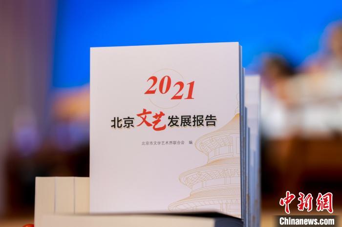 圖為《2021北京文藝發(fā)展報告》。　北京市文聯(lián)供圖
