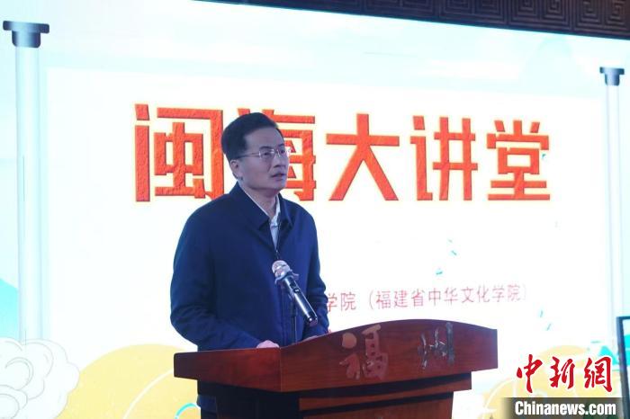 “閩海大講堂”福州開(kāi)講馬照南闡述閩文化對(duì)中華文化的影響