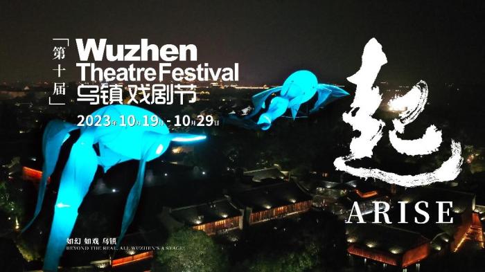 第十屆烏鎮(zhèn)戲劇節(jié)將于10月舉行青年競演命題發(fā)布