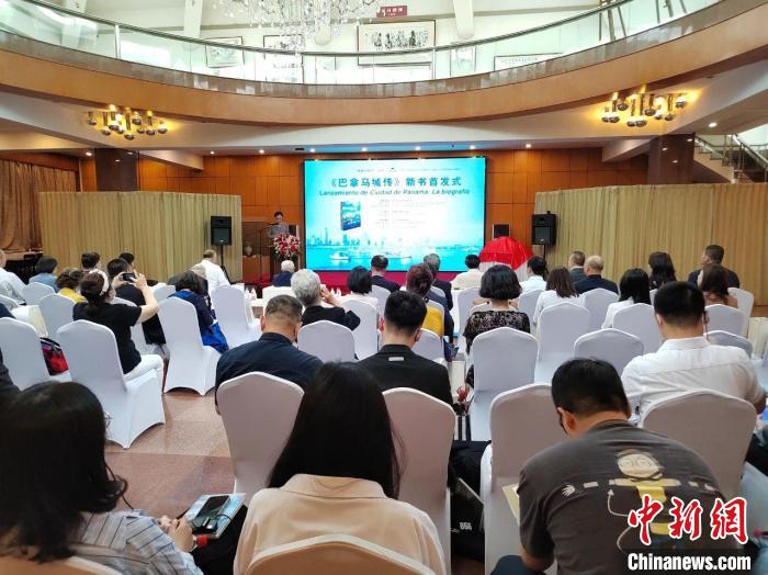 “絲路百城傳”之《巴拿馬城傳:跨洲連洋的滄海明珠》新書首發(fā)式舉行