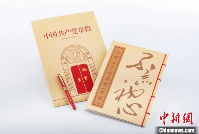 《中國共產黨章程》楷書字帖套裝 中共一大紀念館供圖 《中國共產黨章程》楷書字帖套裝 中共一大紀念館供圖
