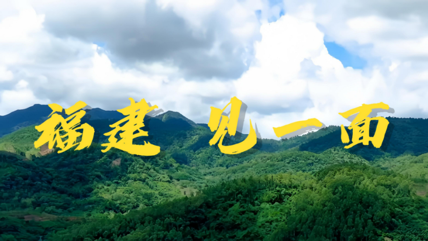 何以中國(guó)  山水福建的千年詩(shī)畫(huà)