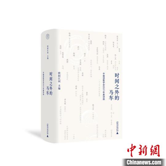 2021年度好詩(shī)盡在《時(shí)間之外的馬車》中國(guó)詩(shī)歌學(xué)會(huì)首次推出年選