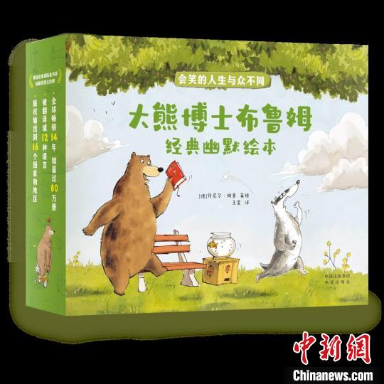 大熊博士布魯姆為中國(guó)小讀者帶來德式經(jīng)典幽默