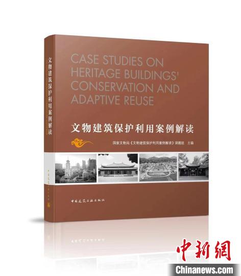 《文物建筑保護(hù)利用案例解讀》在京發(fā)布