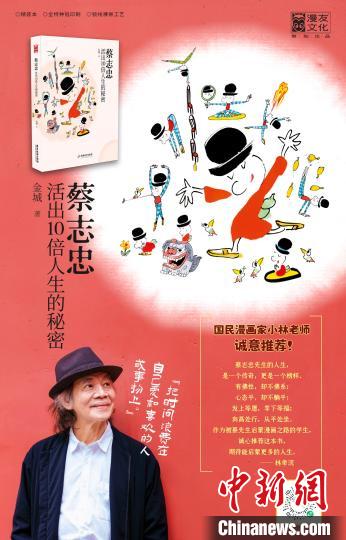金城新書披露蔡志忠傳奇人生：驚人的專注力和時(shí)間掌控力