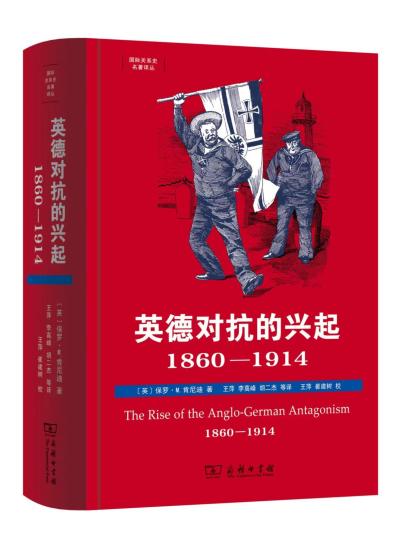 經(jīng)典史學(xué)著作《英德對(duì)抗的興起，1860—1914》中文版首次引進(jìn)