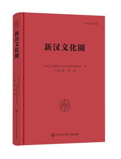 法國著名漢學(xué)家汪德邁著作《新漢文化圈》再版跨文化視角解讀現(xiàn)當(dāng)代中國
