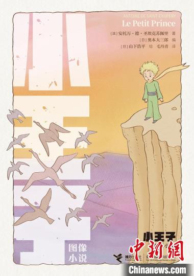 在圖像中重讀經典名家聯(lián)袂打造《小王子（圖像小說）》