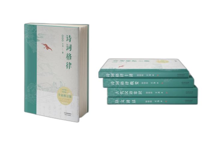 從古典詩詞入手解析中國文化之美王力系列叢書推出上新