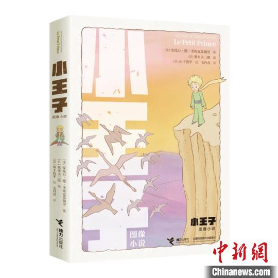 紀(jì)念原著出版80周年圖像小說(shuō)版《小王子》帶來(lái)文學(xué)和藝術(shù)雙重審美