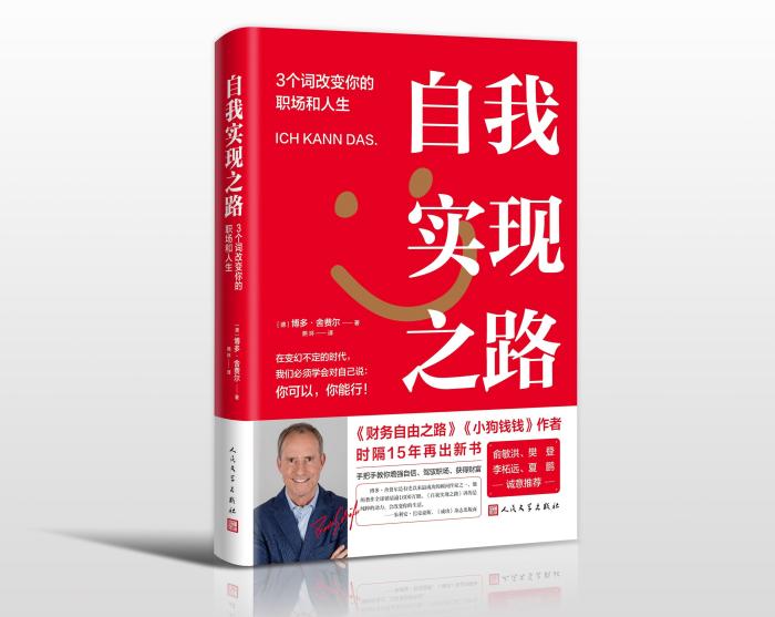 《小狗錢錢》作者15年后再出新書《自我實現(xiàn)之路》提供職場自我教育指南