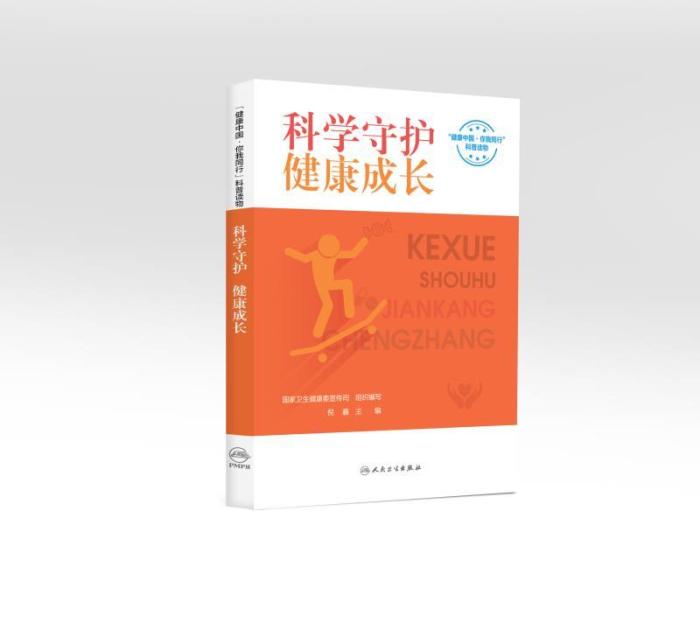 《科學(xué)守護 健康成長》 人民衛(wèi)生出版社供圖