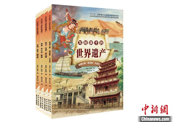 《寫給孩子的世界遺產(chǎn)》：用世界遺產(chǎn)講好中華文明傳承故事