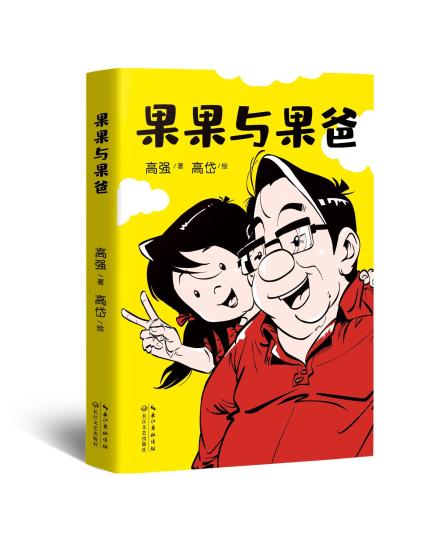 國漫《果果與果爸》新書首發(fā)：講述愛與陪伴的故事