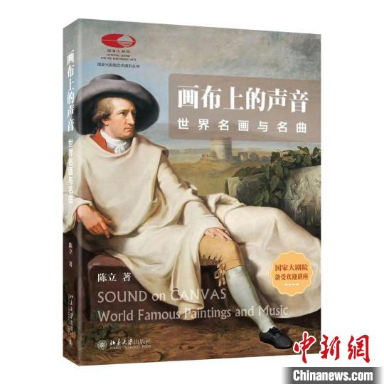 “國家大劇院藝術通識課”叢書《畫布上的聲音》推出