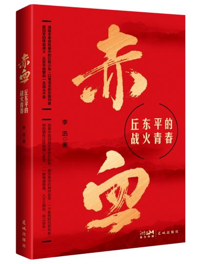 長篇報告文學(xué)《赤血——丘東平的戰(zhàn)火青春》出版