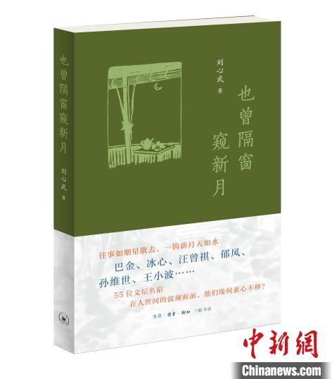 劉心武新作《也曾隔窗窺新月》回憶與巴金、冰心等名家文壇往事