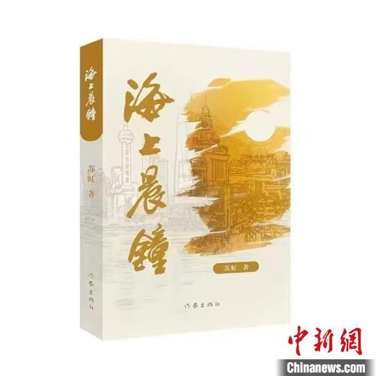長篇小說《海上晨鐘》：以文學再現(xiàn)民族工業(yè)百年歷程
