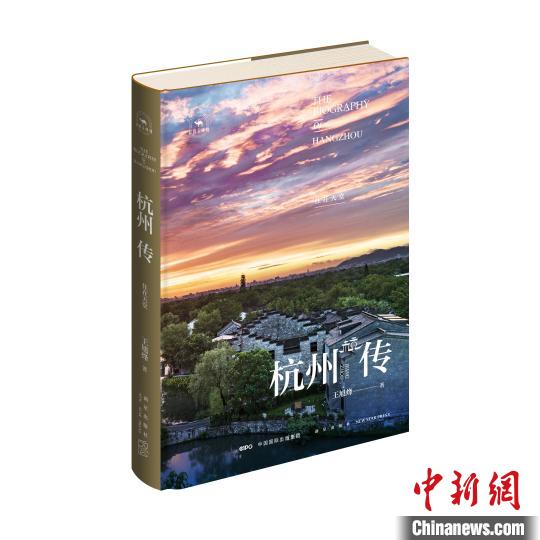 《杭州傳：住在天堂》 新星出版社提供