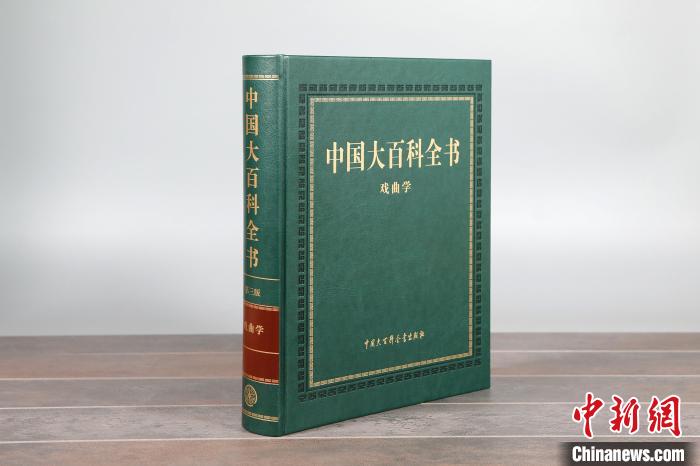《中國大百科全書（第三版）戲曲學(xué)》付梓系新時(shí)代戲曲學(xué)發(fā)展重要理論成果