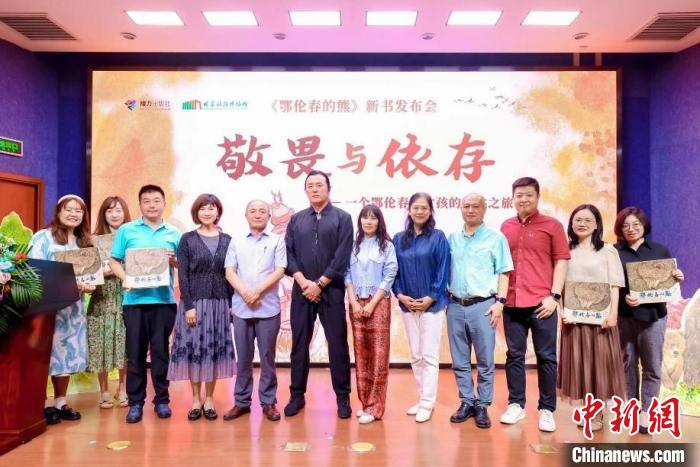 體悟人與萬(wàn)物和諧共生圖畫(huà)書(shū)《鄂倫春的熊》在京首發(fā)