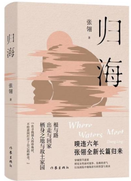 生命如海 張翎新長篇《歸?！钒l(fā)布