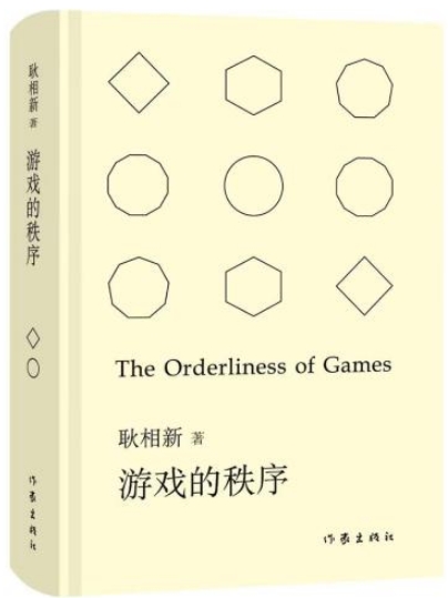 以詩歌架起哲學(xué)與科學(xué)的歷史回廊 《游戲的秩序》研討會舉辦