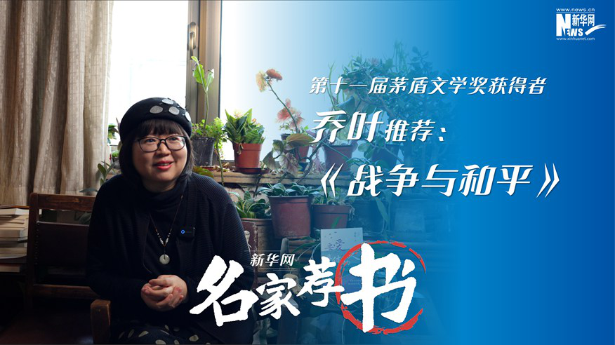 名家薦書  喬葉：讀《戰(zhàn)爭與和平》這樣的經(jīng)典永遠是正確的選擇