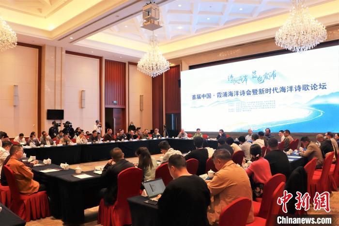 新時代海洋詩歌論壇現(xiàn)場?！∪~茂 攝
