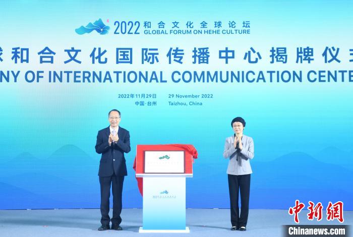 2022和合文化全球論壇舉行共探“和合”世界意義
