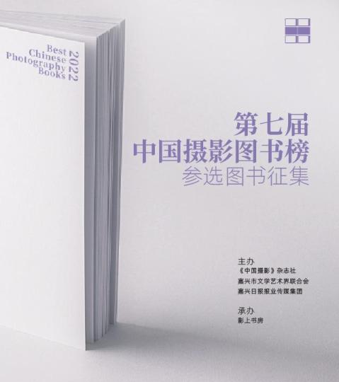 第七屆中國攝影圖書榜參選圖書啟動征集